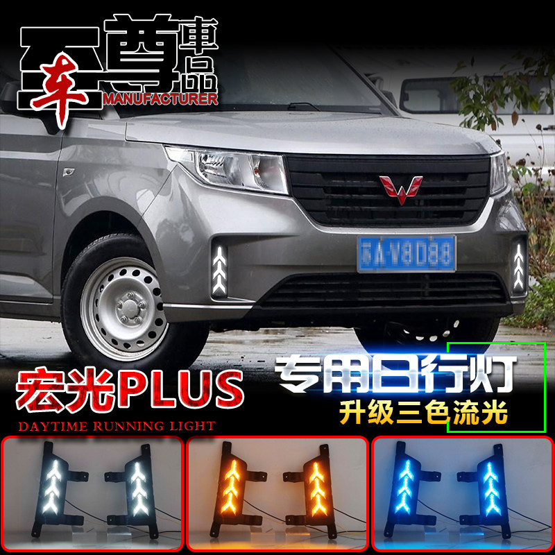 五菱宏光plus改装LED流光日行灯