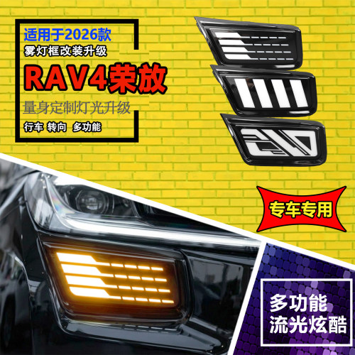 26款丰田RAV4荣放改装日行灯