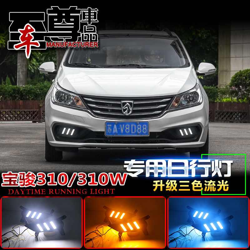 适用于宝骏310日行灯宝骏310W前雾灯专用改装LED日间行车灯前杠灯