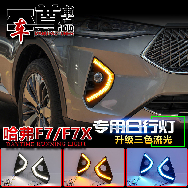 哈弗改装LED流光日间行车灯