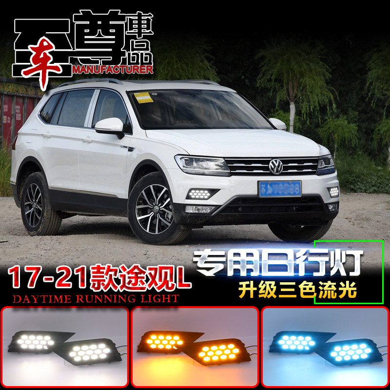 17-21款大众途观L日行灯新大众途观L专用LED前杠灯前杠装饰灯