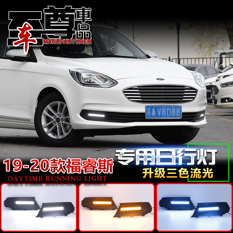 适用19-20福特改装led流光日行灯