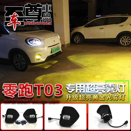 零跑T03黄金光雾灯套件