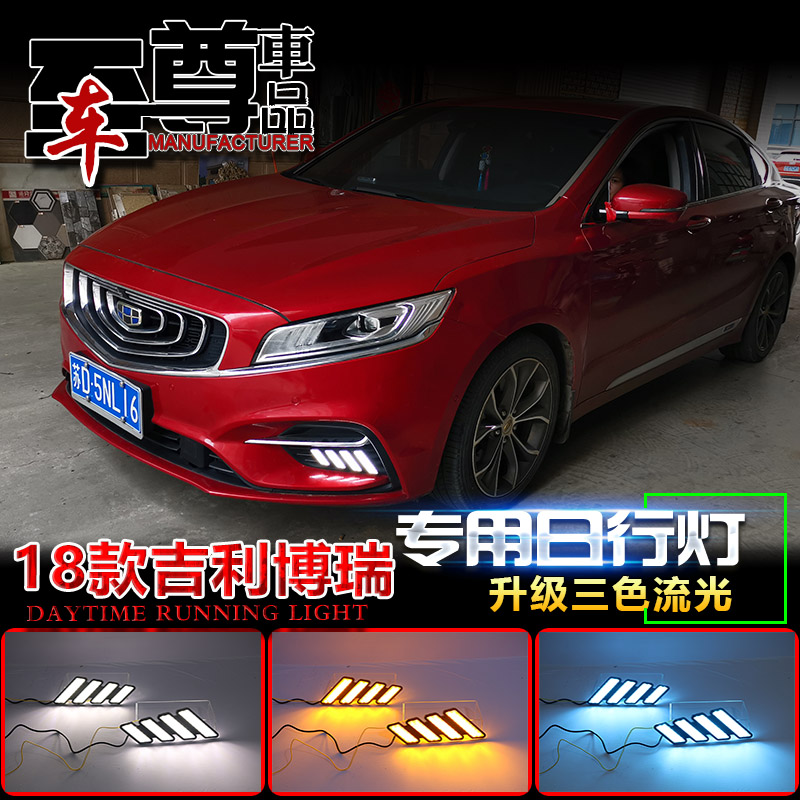18-20款博瑞流光转向日行灯
