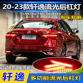 适用于23款 LED后杠灯专用流光尾灯升级刹车灯领航灯 日产轩逸改装