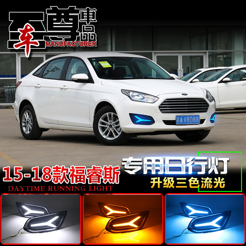 福睿斯LED雾灯改装日行灯