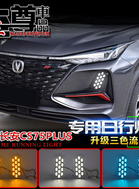 适用于22款长安CS75Plus专用改装LED日行灯流水转向灯行车装饰灯