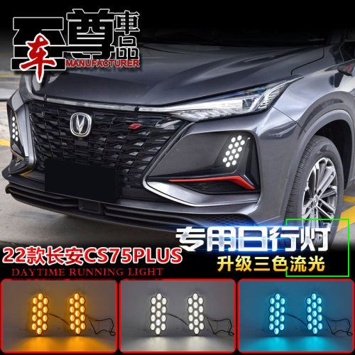 22款长安CS75Plus改装日行灯