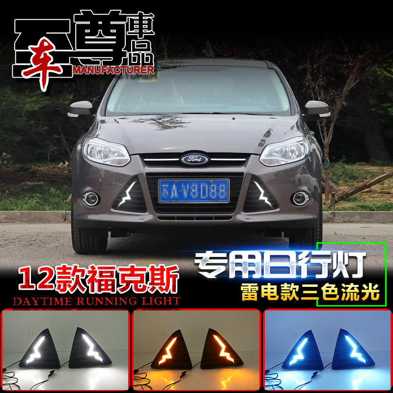 12款福克斯改装LED流光日行灯