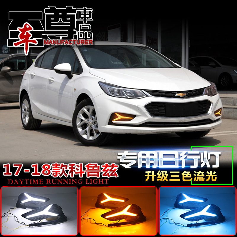 17-19款科鲁兹改装LED行车灯