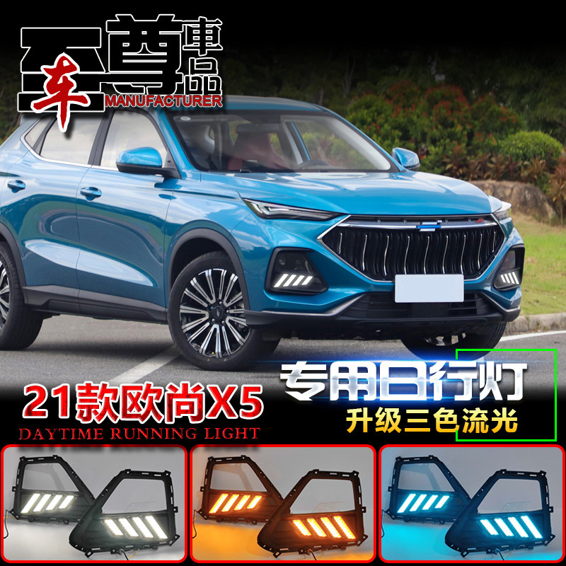 欧尚X5四路日行灯长安