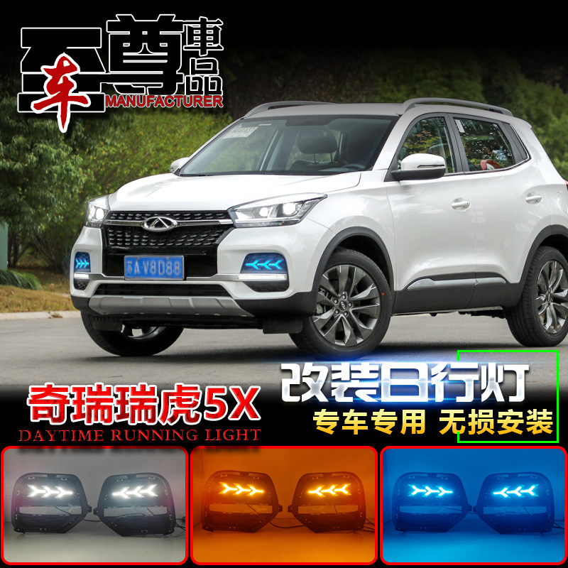 适用于19-20款奇瑞瑞虎5X日行灯前雾灯改装专用LED流光日间行车灯