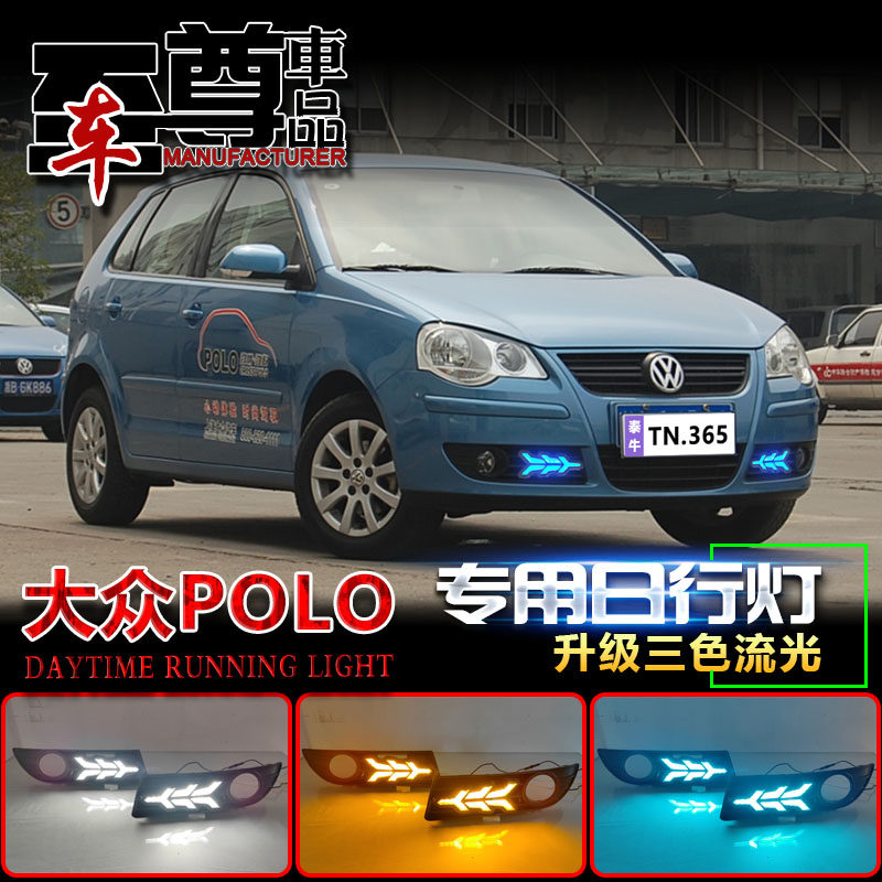 06-09款Polo改装LED流光日行灯