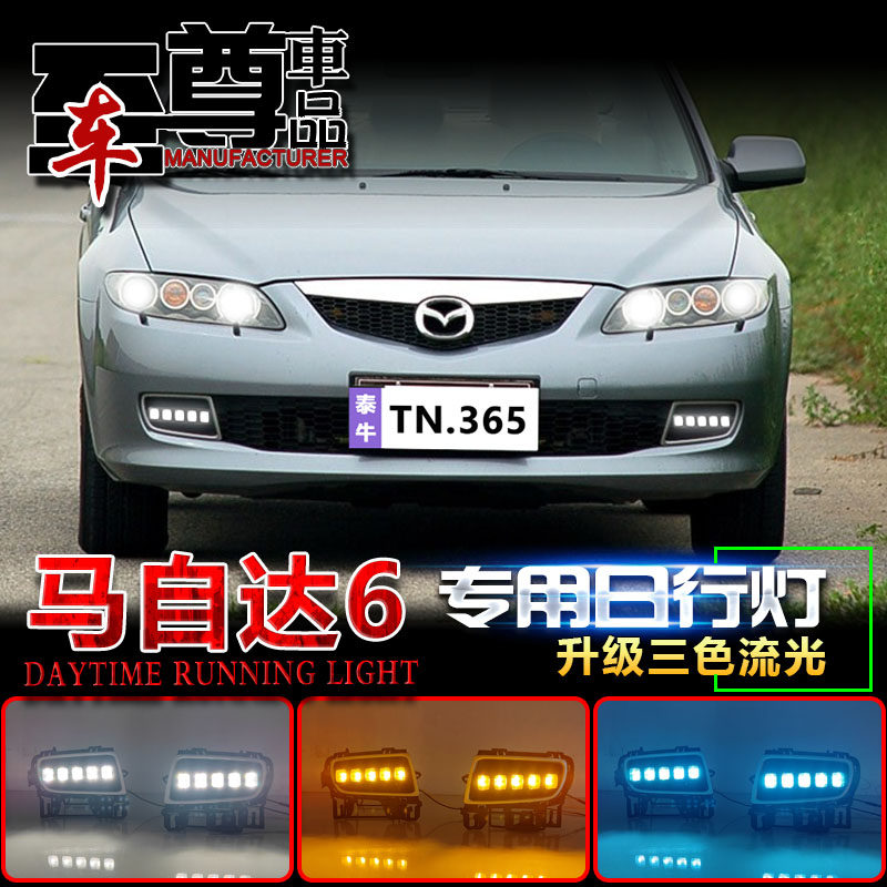 06-09款马自达6改装LED日行灯
