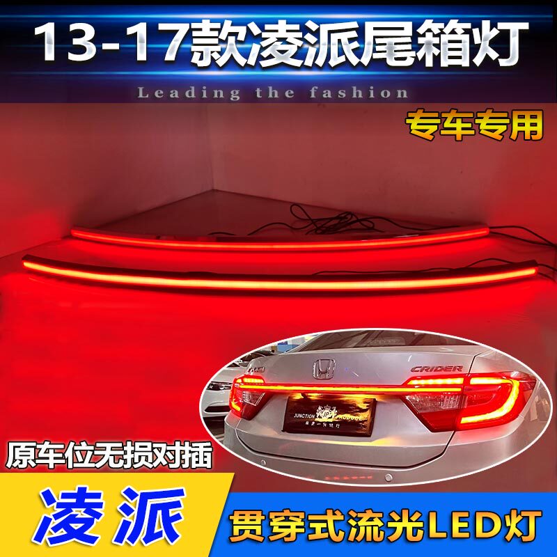 适用于13-17款本田凌派专用贯穿尾灯刹车灯改装LED后备箱灯转向灯