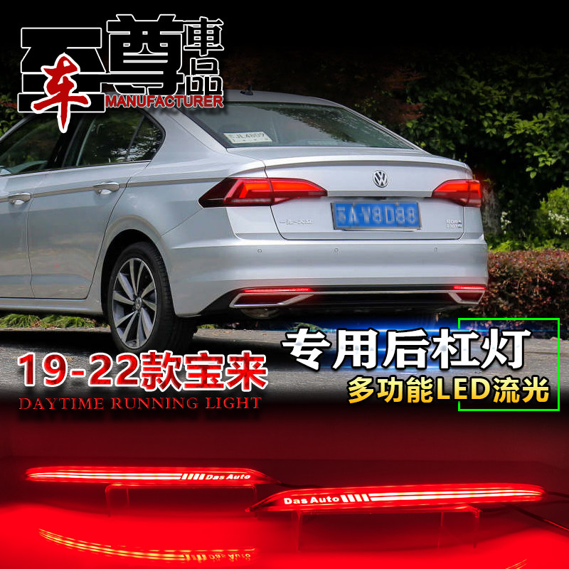 19-22款宝来改装LED后杠灯