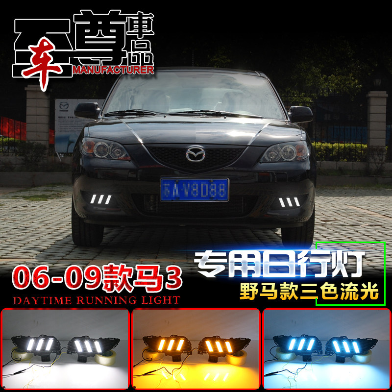 07-09款经典马自达3日行灯马3专用改装LED日间行车灯老马3日行灯