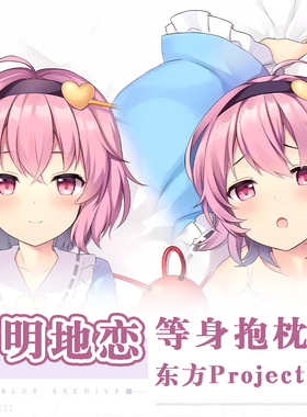 东方Projectプロジェクト古明地恋游戏动漫二次元周边等身抱枕套