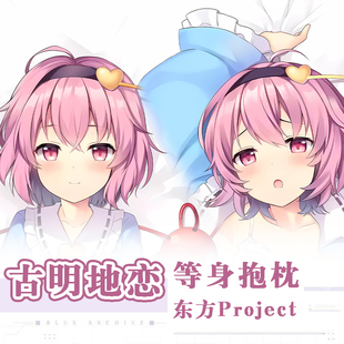 东方Projectプロジェクト古明地恋游戏动漫二次元周边等身抱枕套