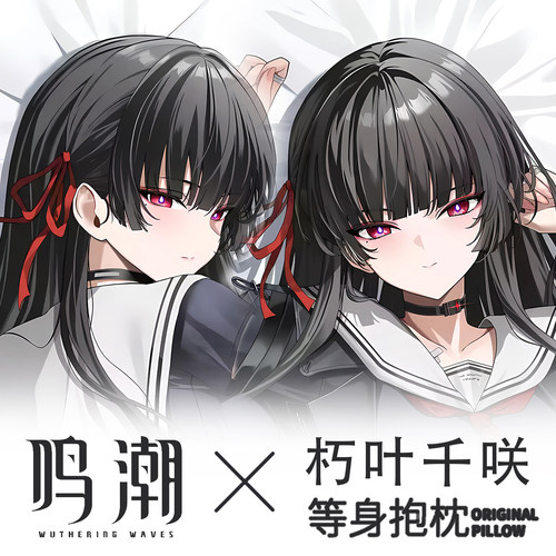 画师Hiroki鸣潮朽叶千咲CHISA千叶游戏动漫二次元周边等身抱枕套