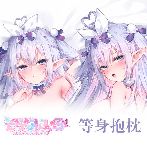 画师そらなにいろ雪的精灵雪のエルフ动漫二次元周边等身抱枕套