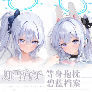 ほうき星蔚蓝碧蓝档案月雪宫子ミヤコ动漫二次元周边等身抱枕套