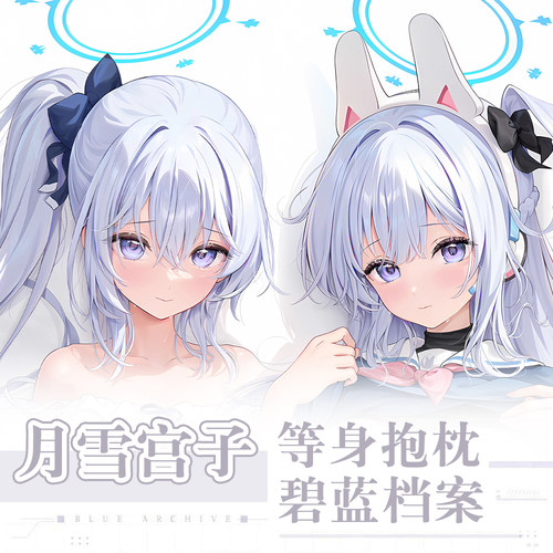 ほうき星蔚蓝碧蓝档案月雪宫子ミヤコ动漫二次元周边等身抱枕套