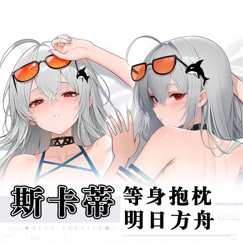 明日方舟斯卡蒂迪Skadi游戏动漫二次元周边等身抱枕套可定制长枕