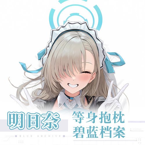 碧蓝档案一之濑明日奈晃田动漫游戏周边二次元宅男定制等身抱枕套