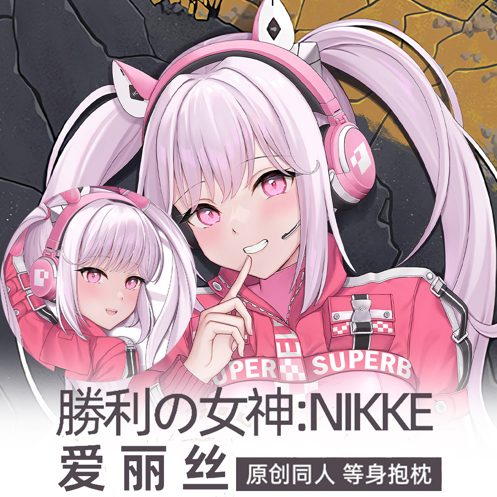 原创胜利女神nikke妮姬爱丽丝等身抱枕枕套二次元动漫游戏周边