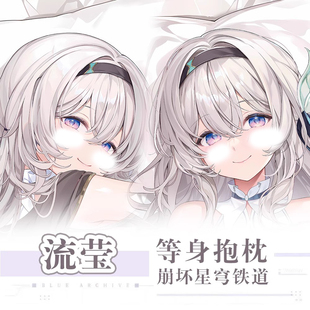 C104Machi新作崩壞星穹鐵道流螢游戲動(dòng)漫二次元 這邊等身抱枕枕套