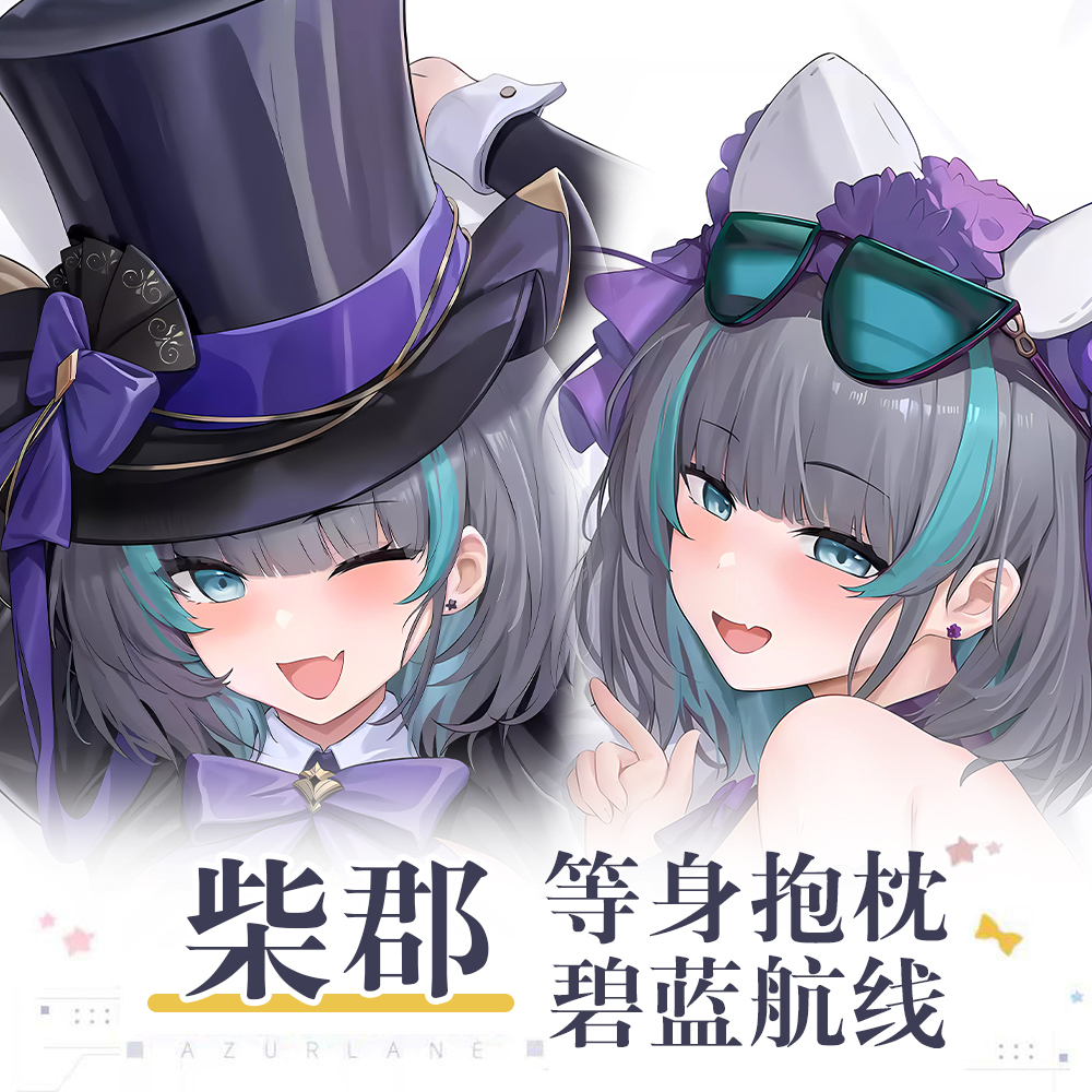 碧蓝航线猫耳女仆柴郡游戏动漫二次元周边长条枕宅男宿舍等身抱枕