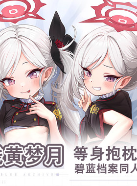 碧蓝档案浅黄梦月浅黄ムツキ游戏动漫二次元周边萝莉等身抱枕枕套