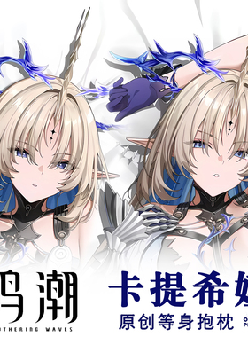 鸣潮殉道圣女卡提希娅Cartethyia游戏动漫二次元周边等身抱枕套