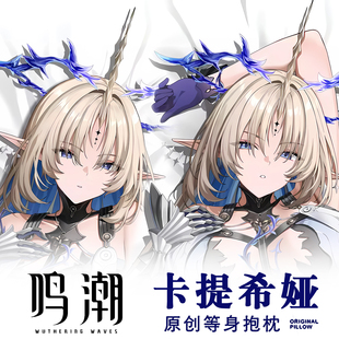 鸣潮殉道圣女卡提希娅Cartethyia游戏动漫二次元周边等身抱枕套
