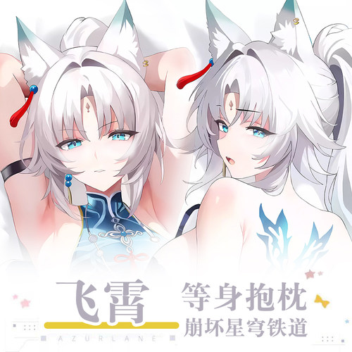 崩坏星穹铁道飞霄游戏动漫二次元周边等身抱枕套宅男宿舍长条枕套