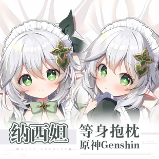 原神纳西妲小草神大慈树王luoli动漫二次元周边等身抱枕长条枕