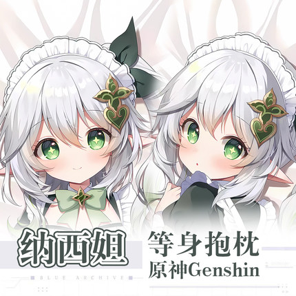 原神纳西妲小草神大慈树王luoli动漫二次元周边等身抱枕长条枕