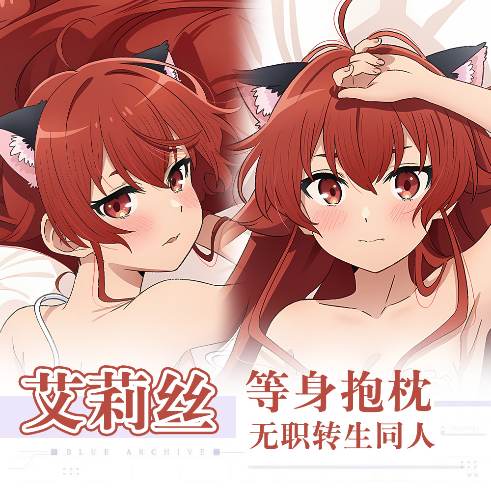 无职转生艾莉丝洛琪希动漫二次元周边等身抱枕学生送礼长条靠枕套