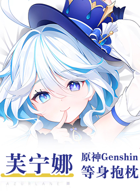 原神芙卡洛斯水神芙宁娜游戏动漫二次元周边等身抱枕长条靠枕枕套