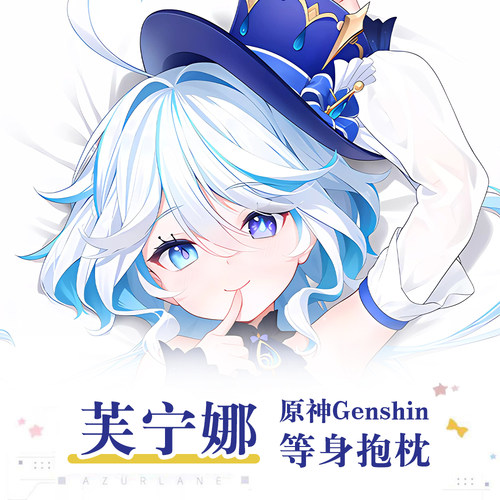 原神芙卡洛斯水神芙宁娜游戏动漫二次元周边等身抱枕长条靠枕枕套