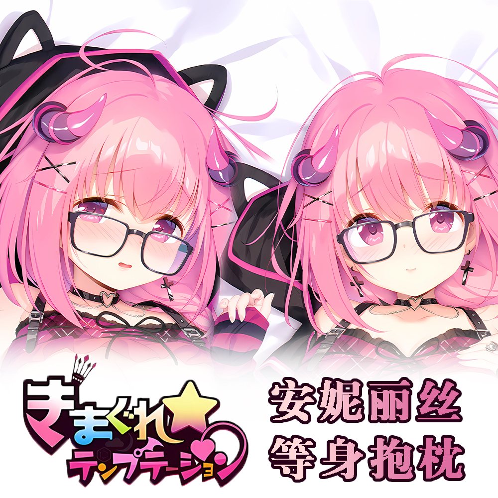 游戏异想魅惑魅魔安妮丽丝可爱萝莉动漫二次元周边等身抱枕长条枕