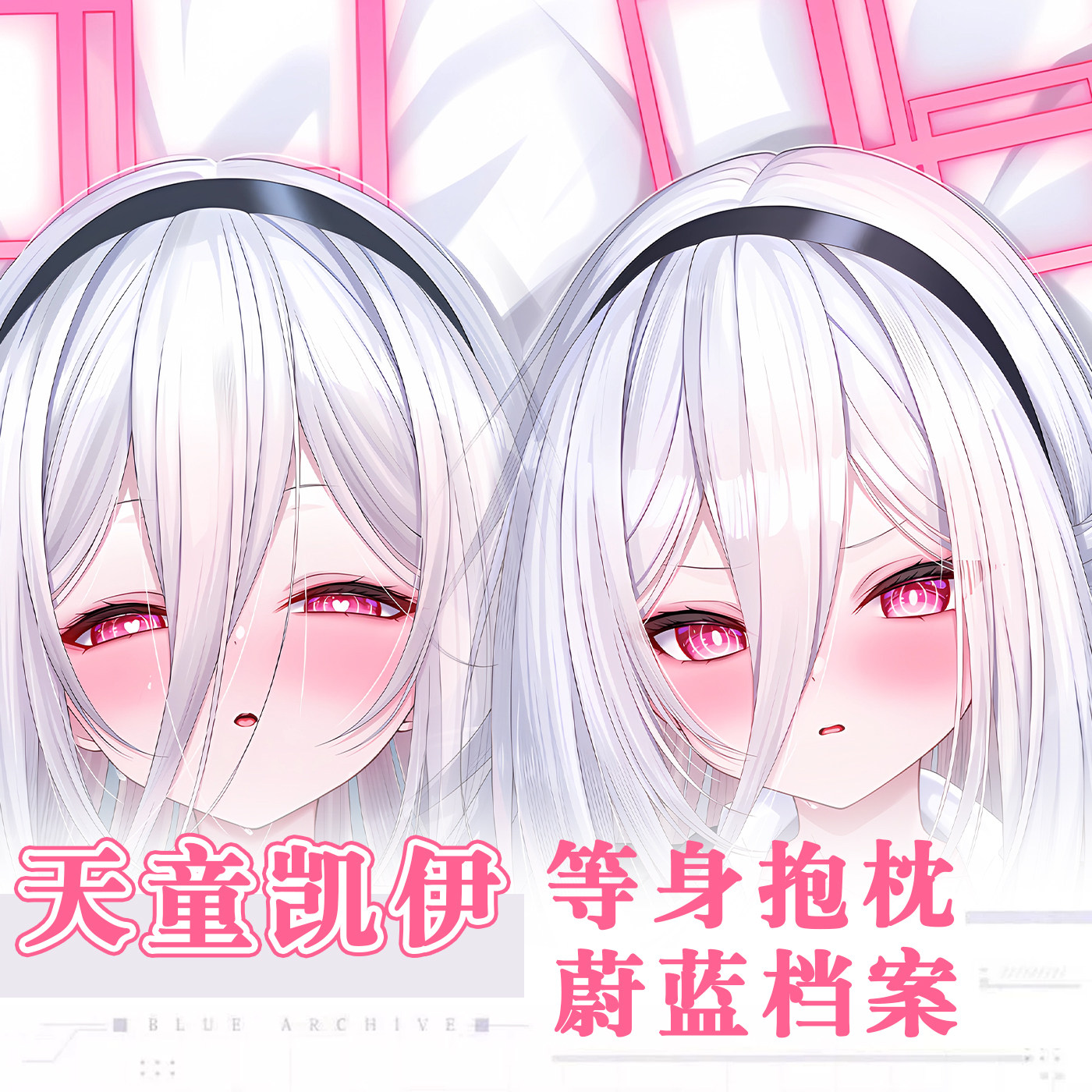 画师ふけまち新作蔚蓝档案天童凯伊柯伊二次元动漫周边等身抱枕套图片