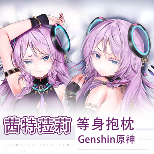 Genshin原神大魔女茜特菈莉游戏动漫二次元周边等身抱枕长条枕套