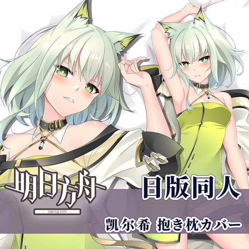明日方舟欧寝等身抱枕