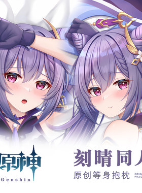 Genshin原神七星之玉衡刻晴keqing游戏动漫二次元周边等身抱枕套