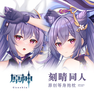 Genshin原神七星之玉衡刻晴keqing游戏动漫二次元周边等身抱枕套