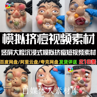 模拟挤痘视频竖屏大脸沉浸式模拟挤痘解压短视频小红书抖音快手