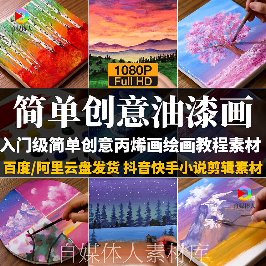 简单创意丙烯画视频入门级油漆画教程抖音快手小说推文视频素材