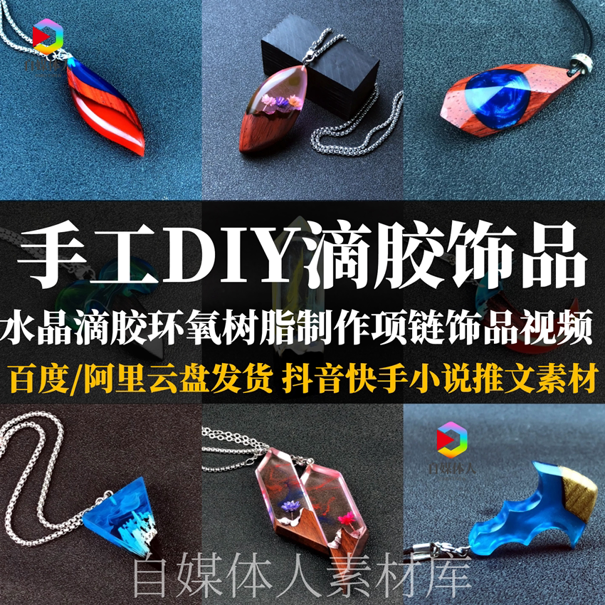 手工diy滴胶饰品视频水晶滴胶环氧树脂创意制作项链小说推文素材